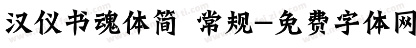 汉仪书魂体简 常规字体转换
